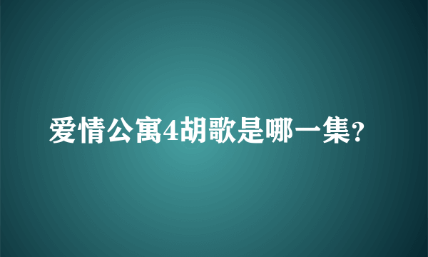 爱情公寓4胡歌是哪一集？