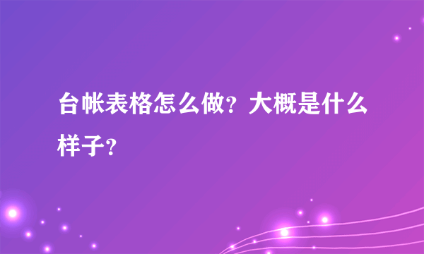 台帐表格怎么做？大概是什么样子？