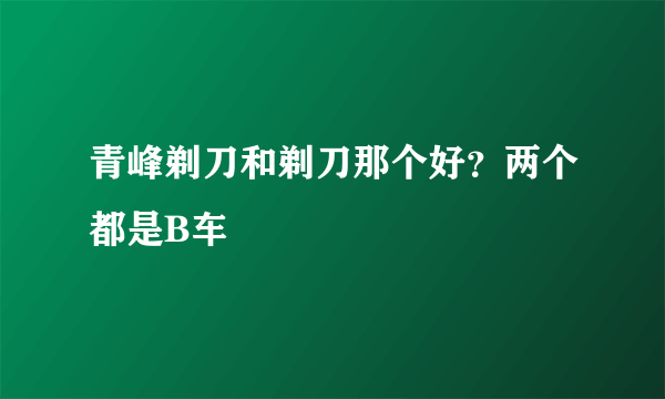 青峰剃刀和剃刀那个好？两个都是B车