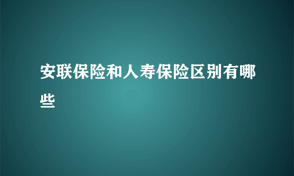 安联保险和人寿保险区别有哪些