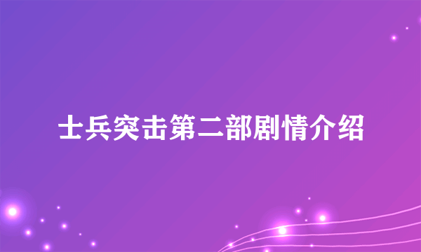 士兵突击第二部剧情介绍