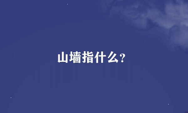 山墙指什么？