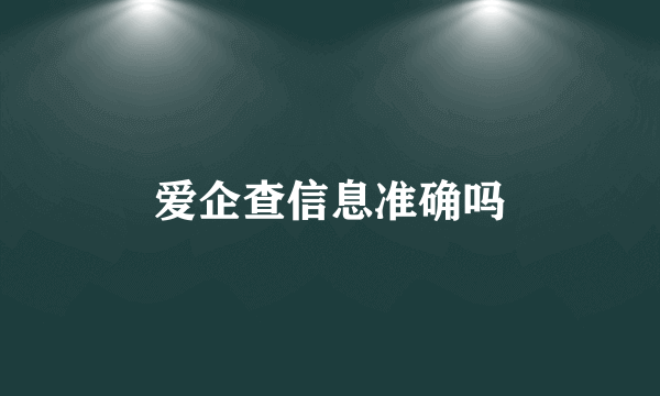 爱企查信息准确吗