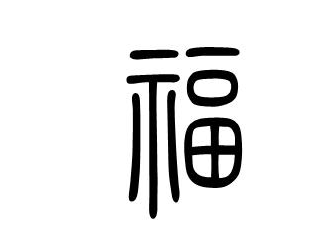 篆书福字写法是什么？