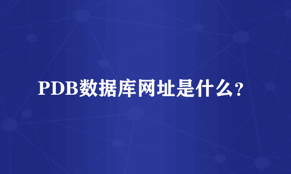 PDB数据库网址是什么？