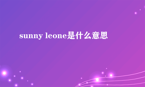 sunny leone是什么意思