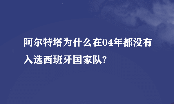 阿尔特塔为什么在04年都没有入选西班牙国家队?