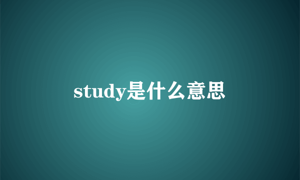 study是什么意思