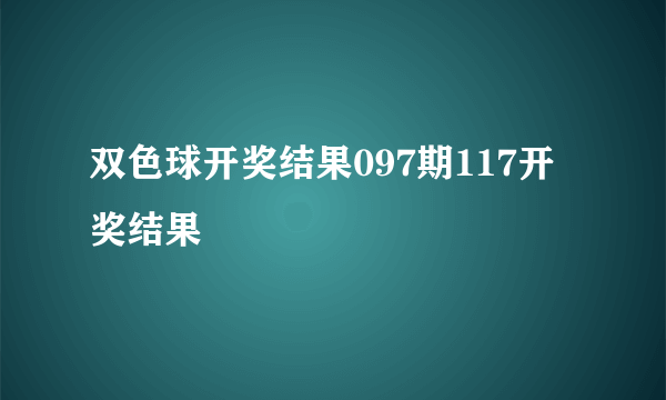 双色球开奖结果097期117开奖结果