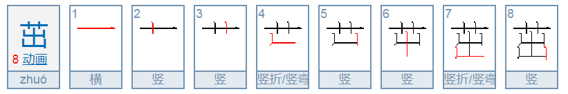 茁怎么读音是什么