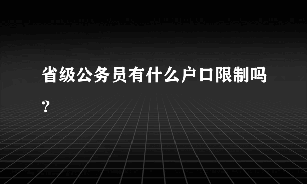 省级公务员有什么户口限制吗？