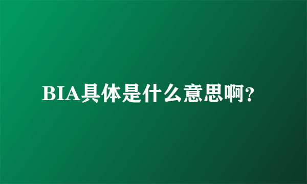 BIA具体是什么意思啊？