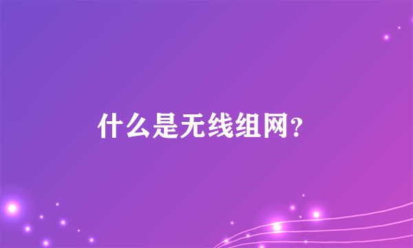 什么是无线组网？