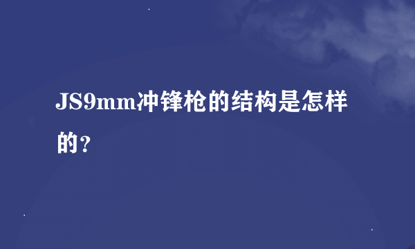 JS9mm冲锋枪的结构是怎样的？