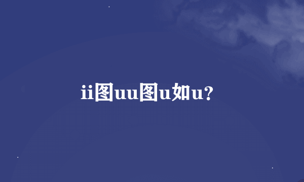 ii图uu图u如u？