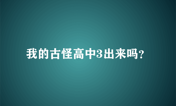 我的古怪高中3出来吗？