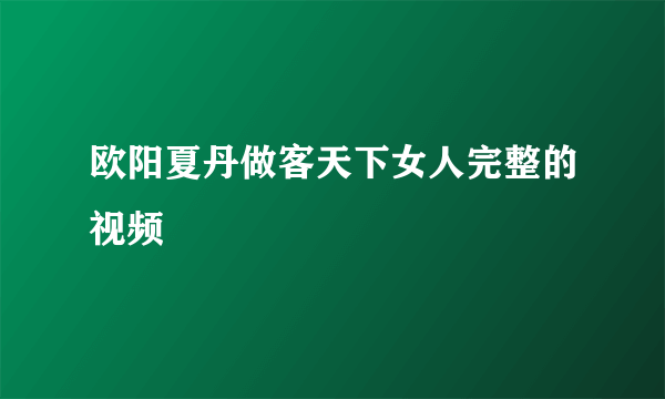 欧阳夏丹做客天下女人完整的视频