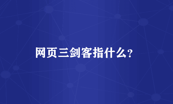 网页三剑客指什么？