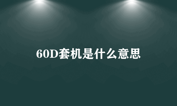 60D套机是什么意思