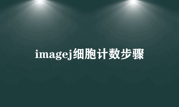 imagej细胞计数步骤