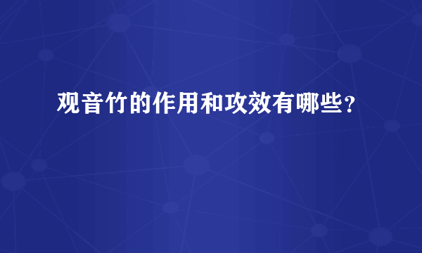 观音竹的作用和攻效有哪些？