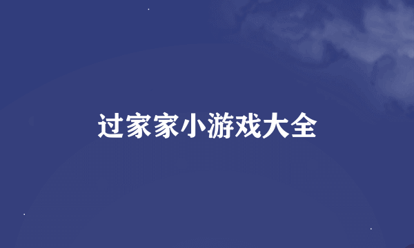 过家家小游戏大全