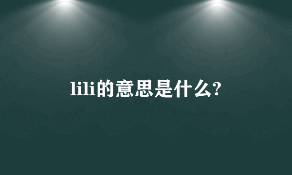 lili的意思是什么?