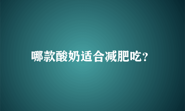 哪款酸奶适合减肥吃？