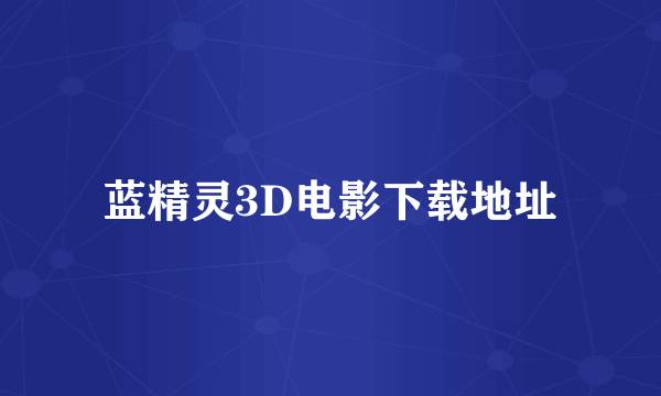 蓝精灵3D电影下载地址