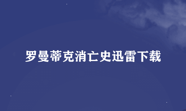 罗曼蒂克消亡史迅雷下载