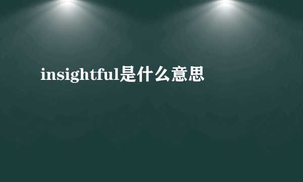 insightful是什么意思