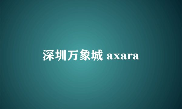 深圳万象城 axara