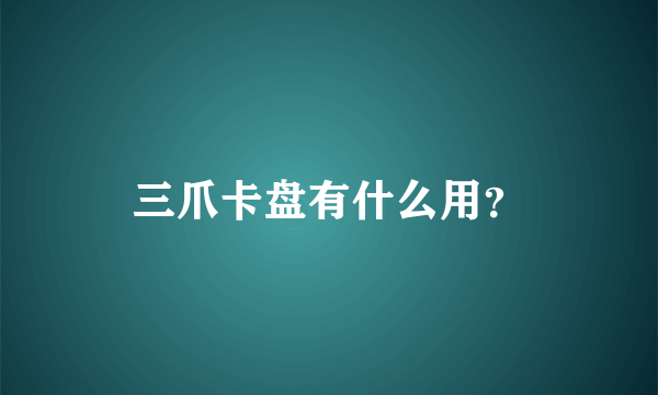 三爪卡盘有什么用？