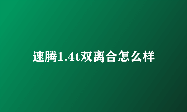 速腾1.4t双离合怎么样