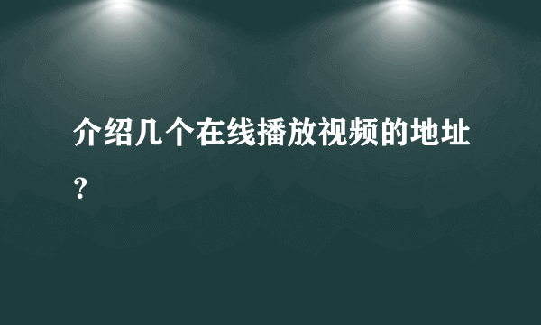 介绍几个在线播放视频的地址？