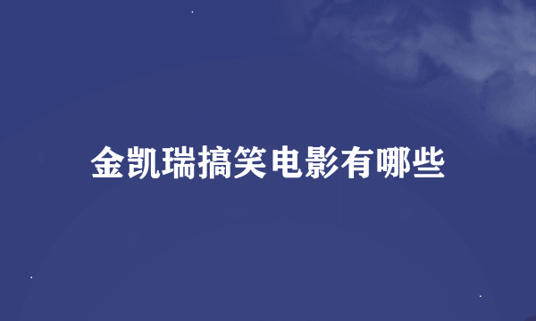 金凯瑞搞笑电影有哪些