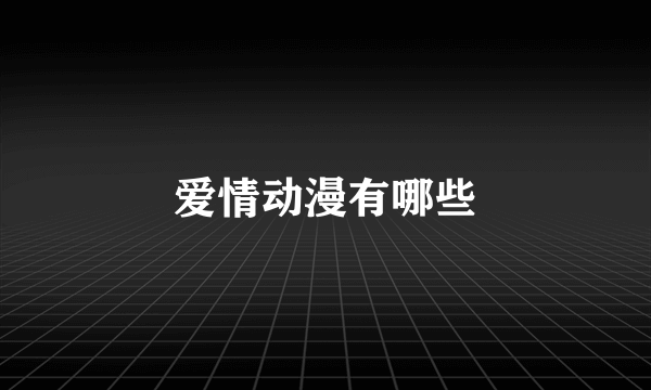 爱情动漫有哪些