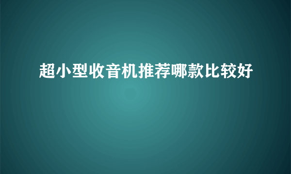 超小型收音机推荐哪款比较好