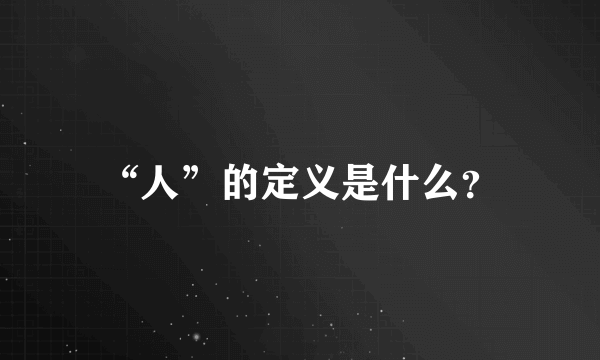 “人”的定义是什么？