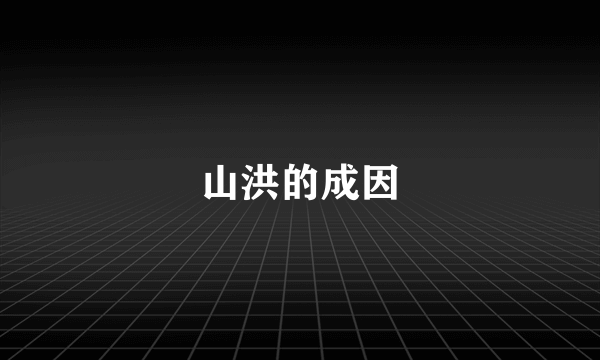 山洪的成因