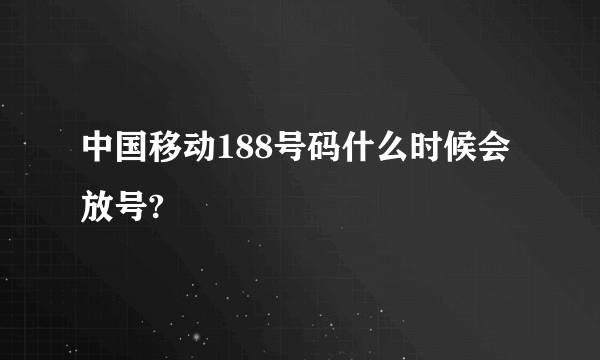 中国移动188号码什么时候会放号?