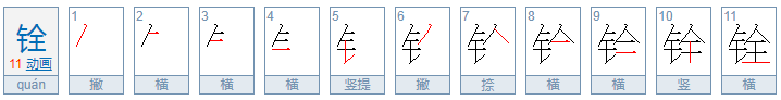 铨怎么读音是什么