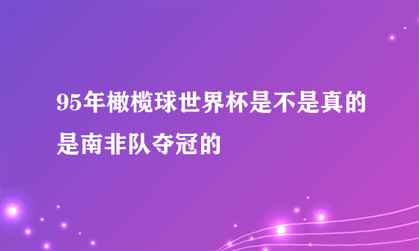 95年橄榄球世界杯是不是真的是南非队夺冠的