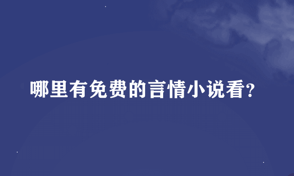 哪里有免费的言情小说看？