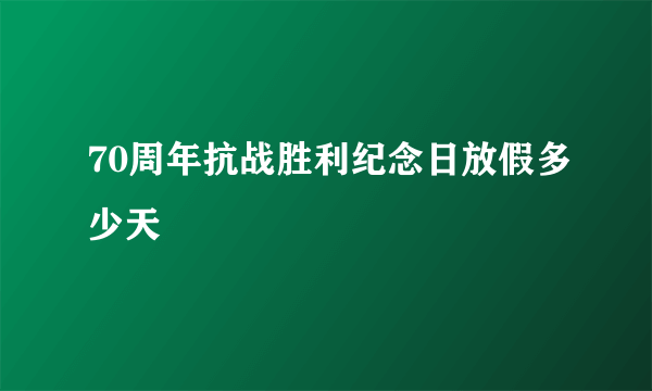 70周年抗战胜利纪念日放假多少天