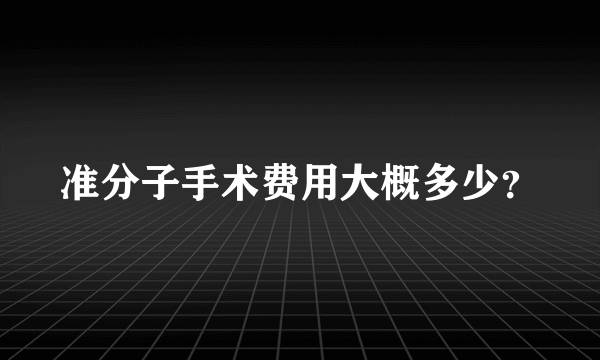 准分子手术费用大概多少？