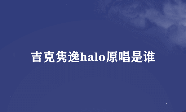 吉克隽逸halo原唱是谁