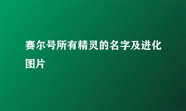 赛尔号所有精灵的名字及进化图片