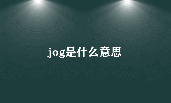 jog是什么意思