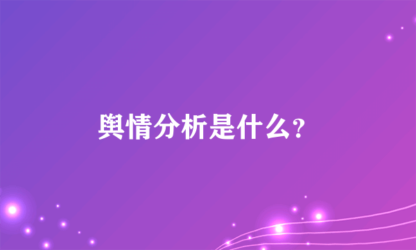 舆情分析是什么？